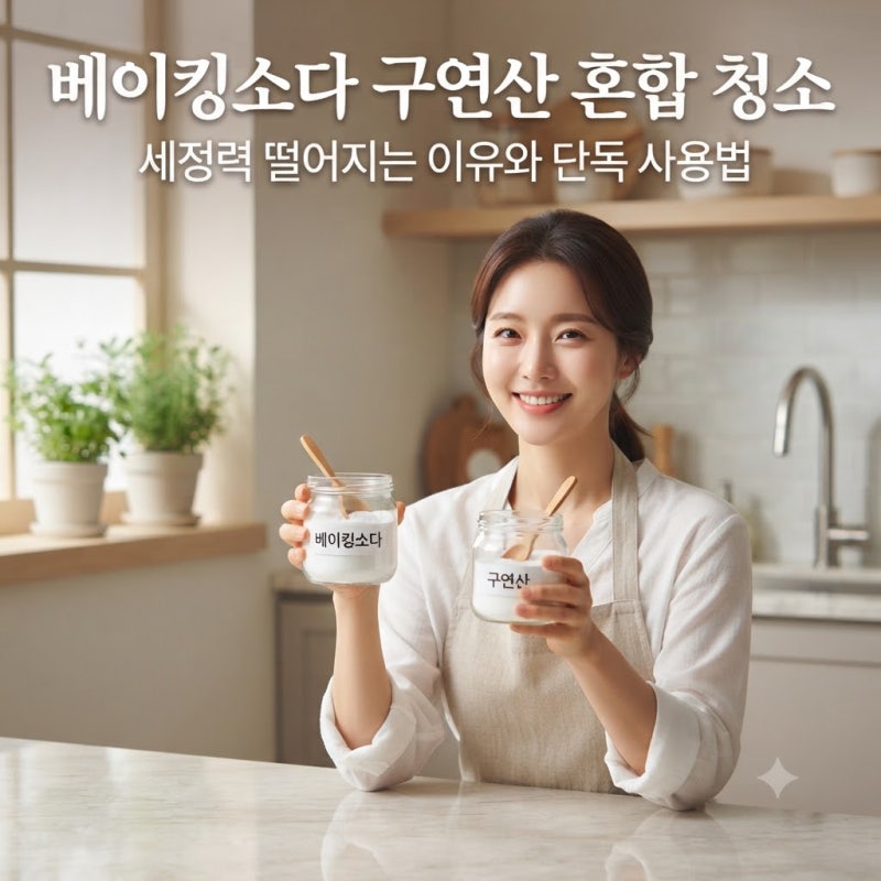 베이킹소다 구연산 혼합 청소 세정력 떨어지는 이유와 단독 사용법