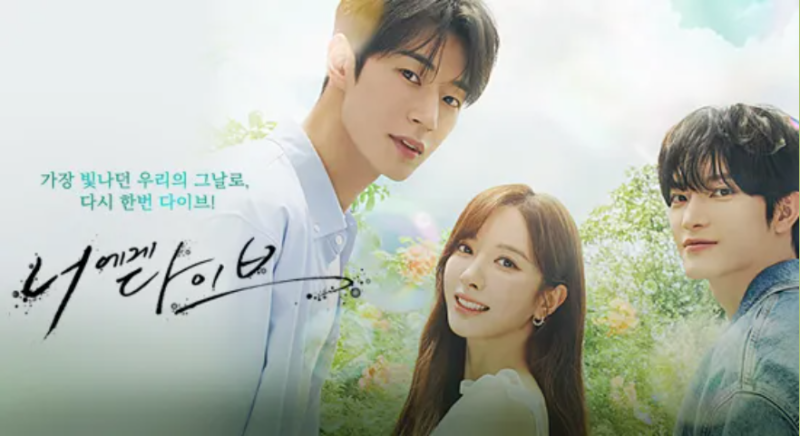 채널A 신작 드라마 '너에게 다이브' 시청포인트 총정리! (김지연 x 박서함 로코 기대작)