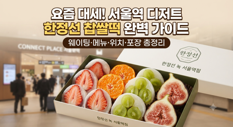한정선 서울역점 웨이팅·메뉴·가격·위치·주차 총정리(+서울역 찹쌀떡 포장)