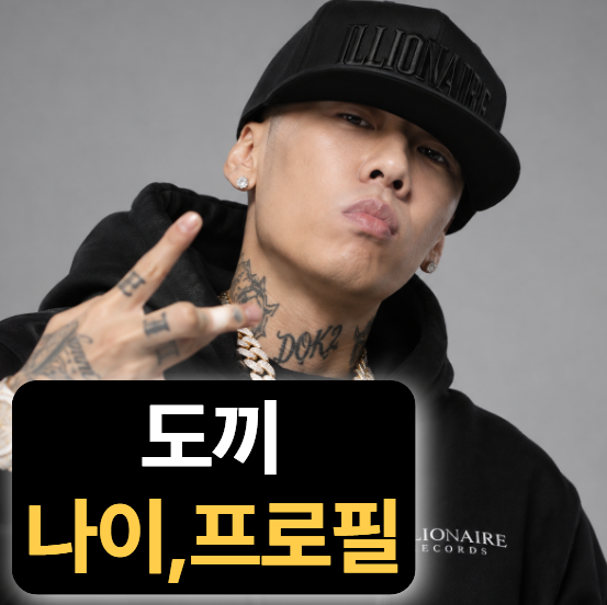 래퍼 도끼 키 나이 프로필 (이하이,근황,재산,혼혈,더콰이엇)