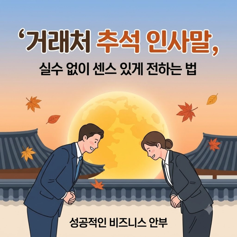 거래처 추석 인사말 문구 "단체 문자 복붙 티 안 내려면?" 신뢰를 남기는 비즈니스 예문