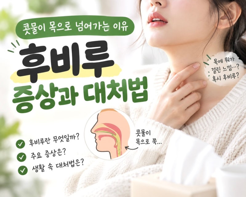 콧물이 목으로 넘어가는 이유｜후비루 증상과 원인, 일상 속 대처법까지 총정리