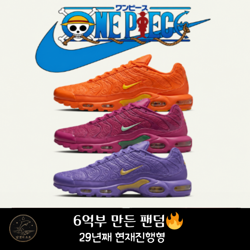 원피스 나이키 콜라보 가격만 봤는데… 알고 보니 더 놀라운 건 "6억 부"
