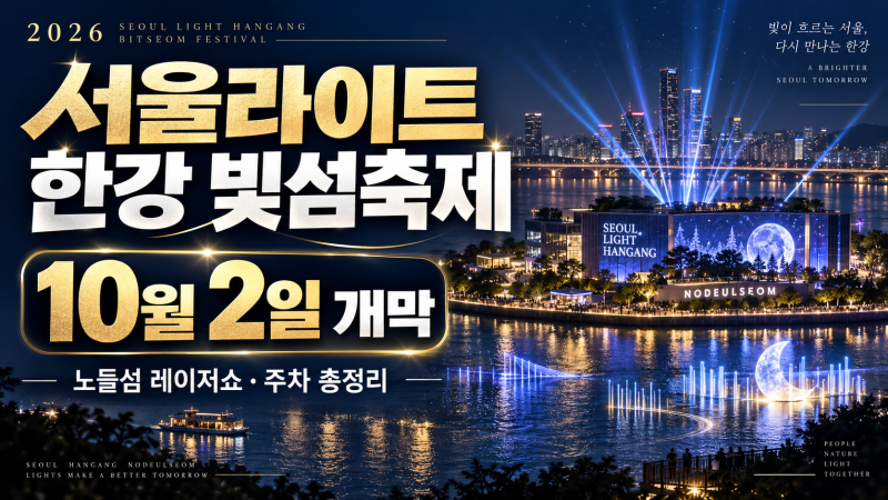 2026 서울라이트 한강 빛섬축제 10월 2일 개막, 노들섬 레이저쇼 시간·주차 총정리