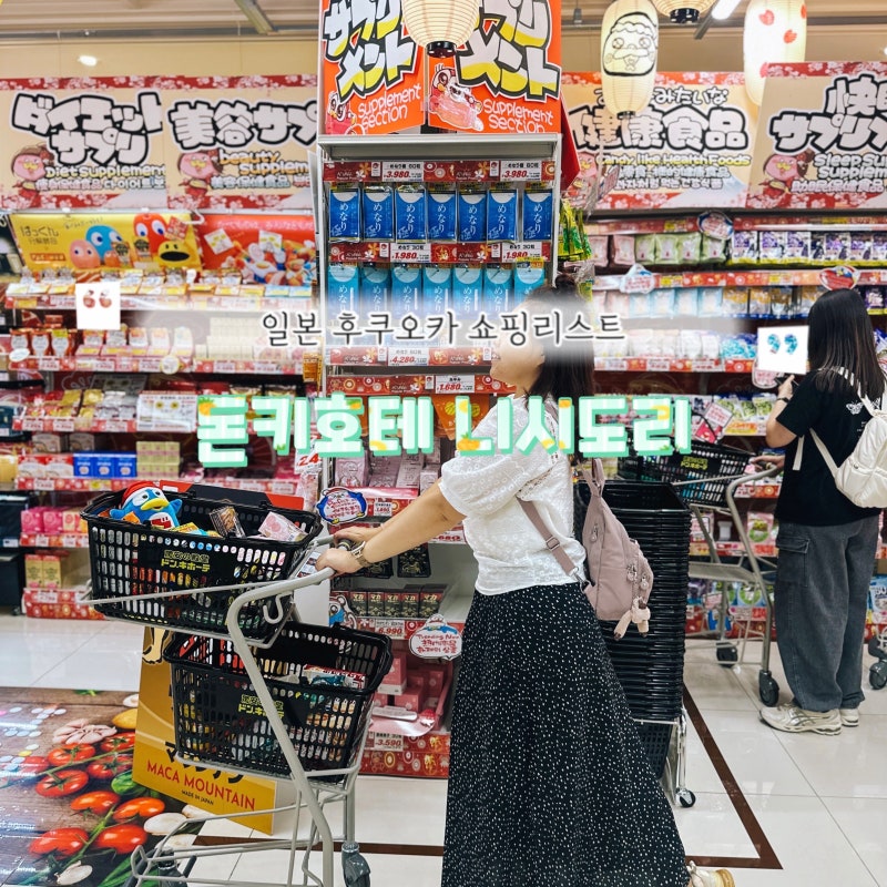 일본 후쿠오카 돈키호테 쇼핑리스트 낫토영양제 포함 추천템 텐진 니시도리점