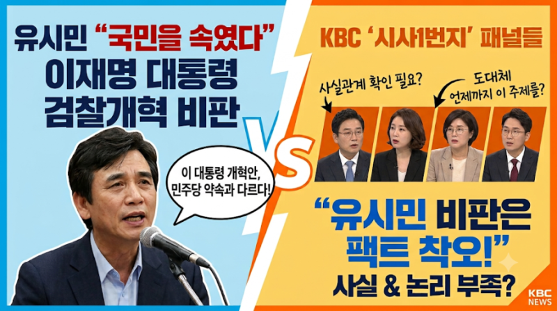 유시민 “국민을 속였다” 발언, 그런데 KBC에서는 정반대의 목소리가 나왔습니다.