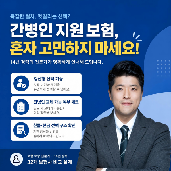 간병인 지원 보험 추천｜가입 전 꼭 확인할 3가지 (교체·현금·갱신기간)