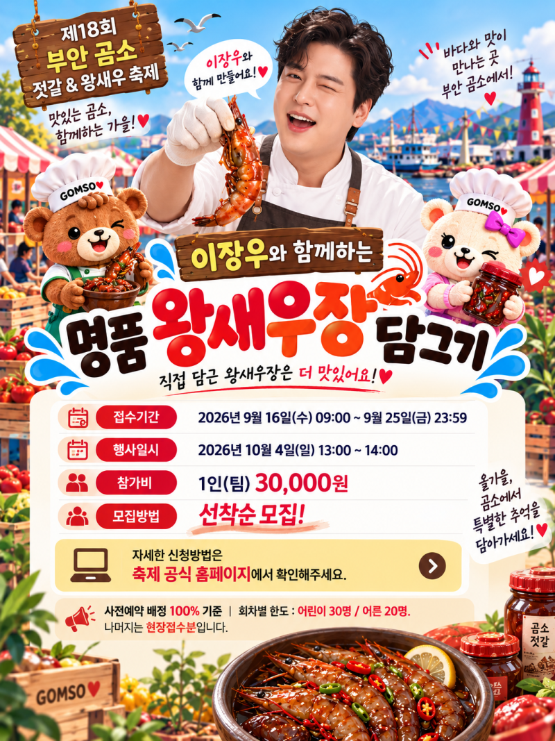 제18회 부안 곰소 젓갈&왕새우 축제이번 축제, 그냥 구경만 하지 마세요! 예약 프로그램 미리....
