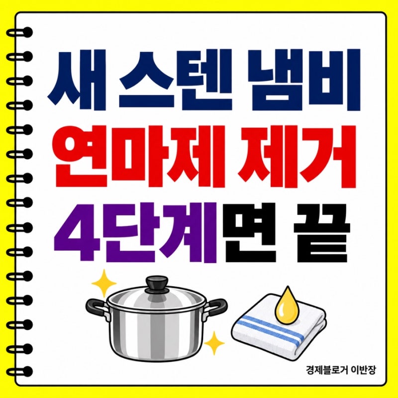 새 스테인리스 연마제 제거 방법, 식용유부터 4단계 세척순서