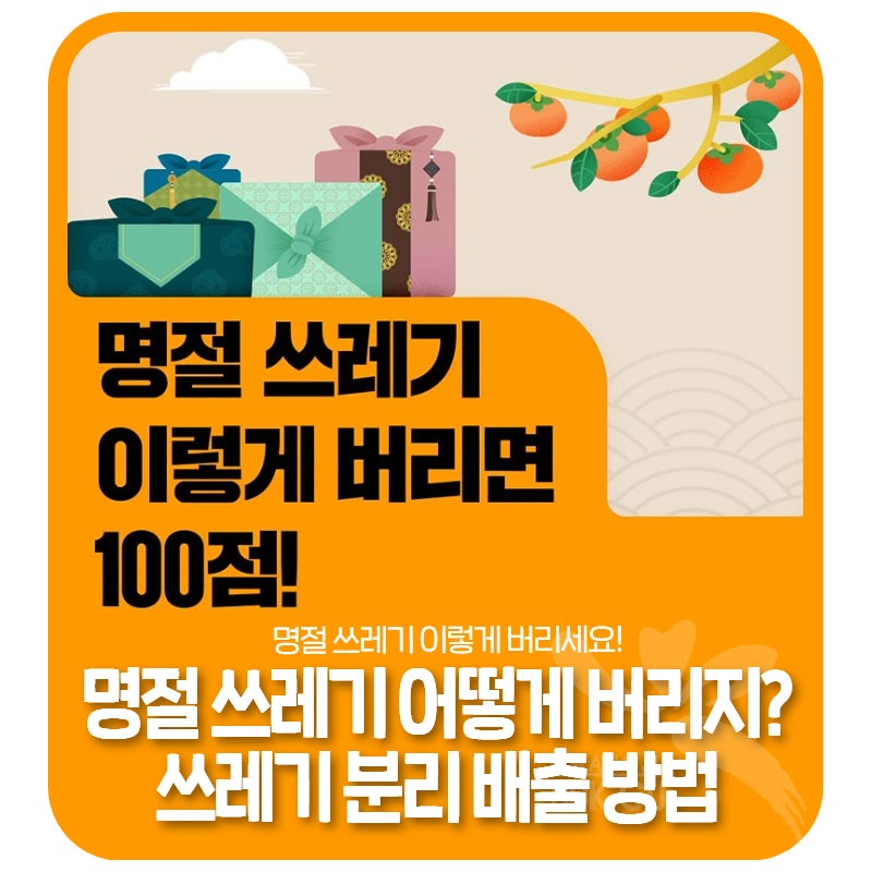 ♻️명절 쓰레기 어떻게 버리지?-쓰레기 분리 배출 방법