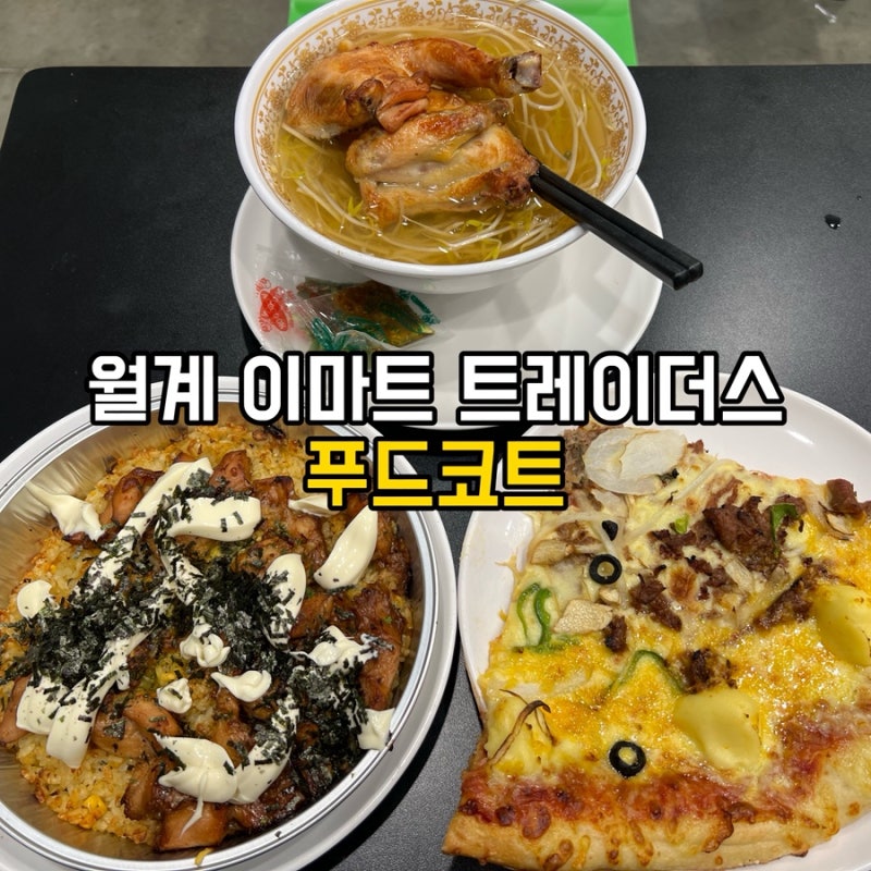 월계 이마트 트레이더스 푸드코트 가성비 맛집 발견!