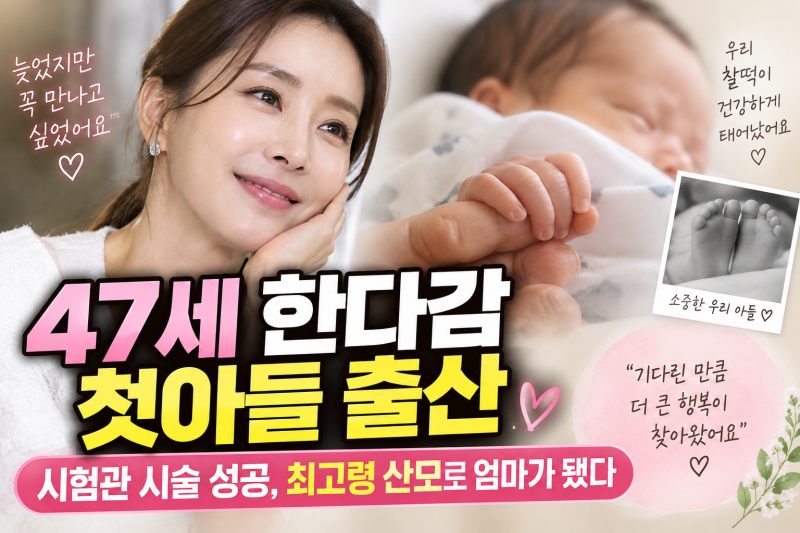 47세 한다감 첫아들 출산, 시험관 시술 성공 후 엄마가 됐다