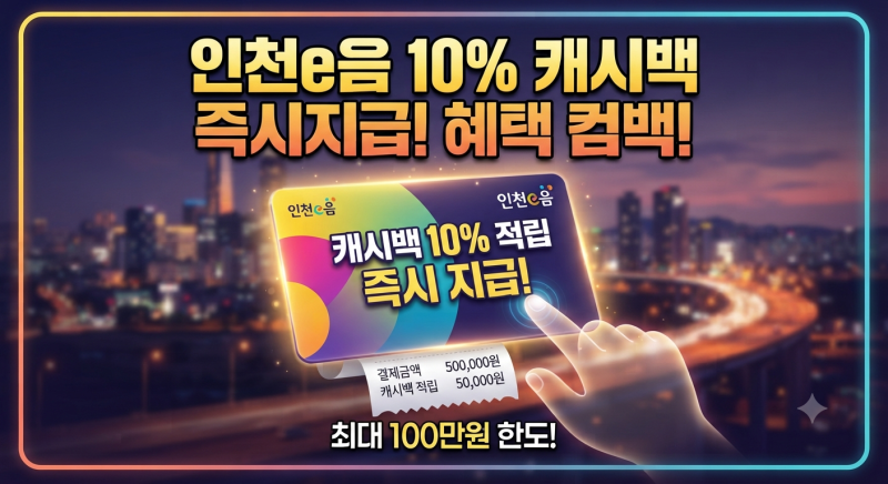[제목] 소리 질러! 인천e음 카드 10% 캐시백 전격 부활 (결제한도, 9월 100만원 확대, 추가 혜택 ....