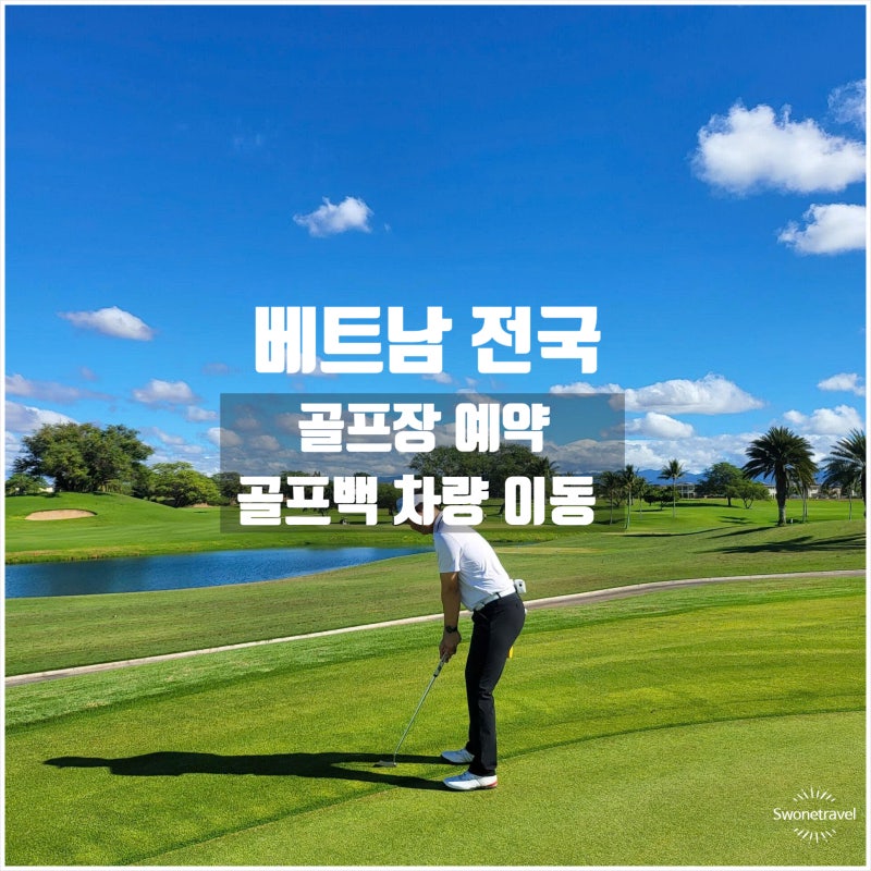베트남 전국 골프여행 골프장 예약 티타임과 차량 픽업 비용 정보