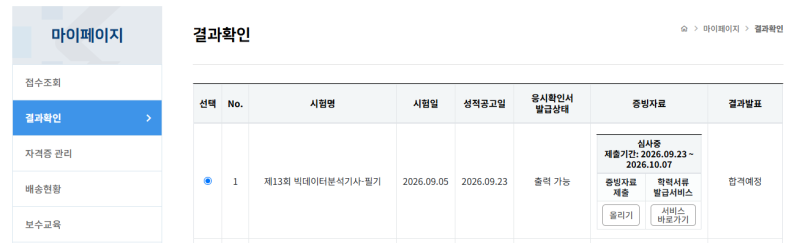 빅데이터분석기사 응시자격 심사 서류제출 방법