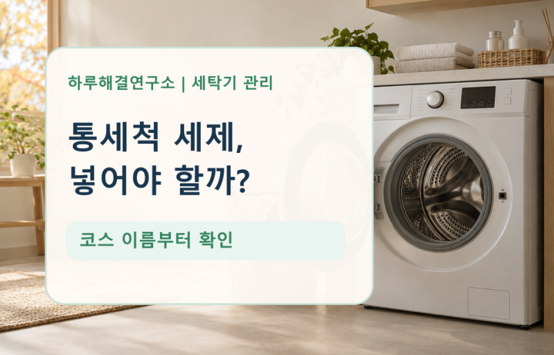 세탁기 통세척 세제 넣어야 할까? 코스 이름부터 확인