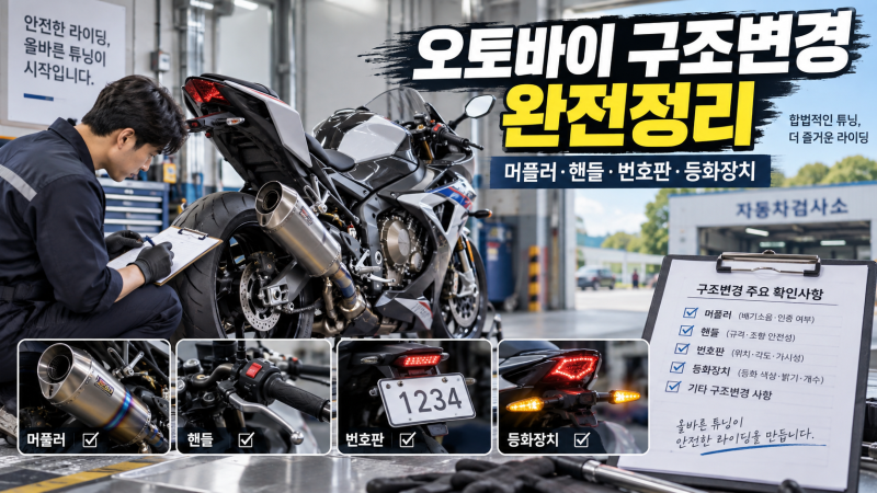오토바이 구조변경 완전정리!!! 사전 확인 필요!!
