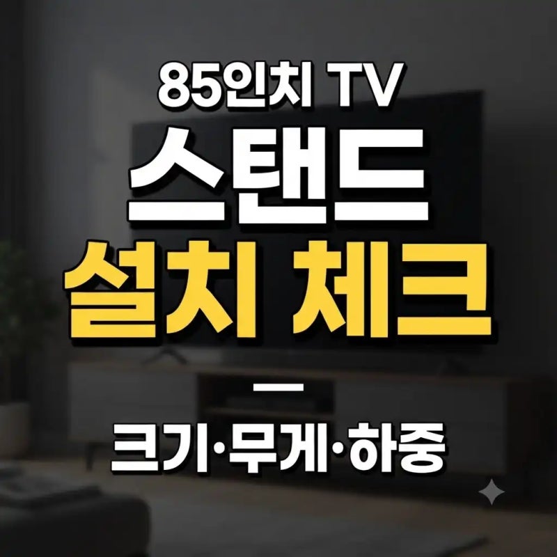 85인치 스탠드 대형티비 고르는 법, 설치 전 꼭 확인할 기준