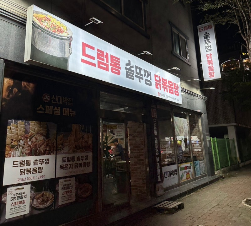 신대박집군산점 : 군산수송동맛집추천 이색닭볶음탕맛집, 드럼통솥뚜껑닭볶음탕 후기