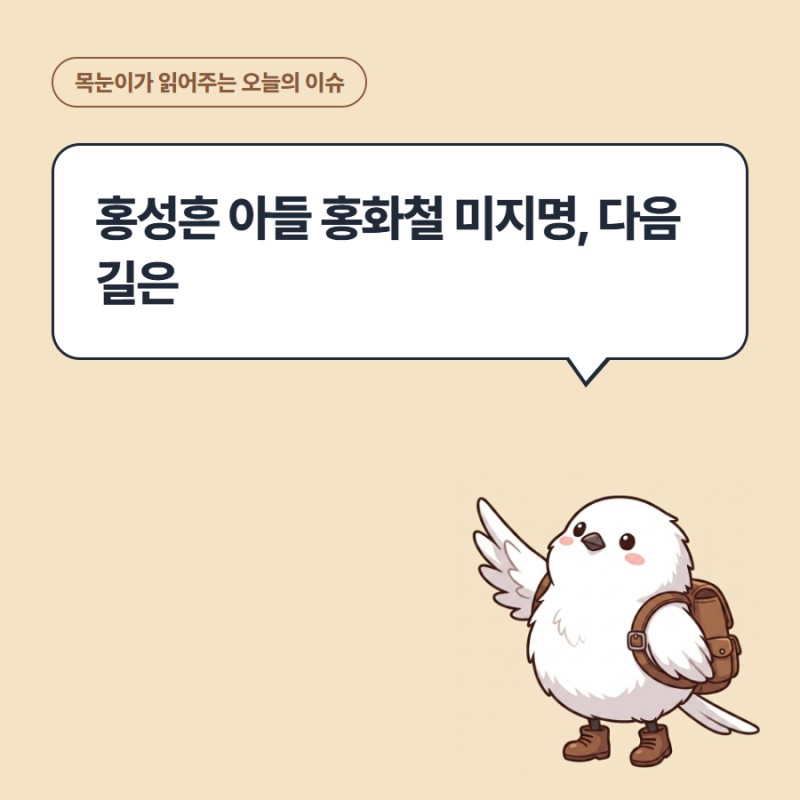 홍성흔 아들 홍화철 미지명, 다음 길은