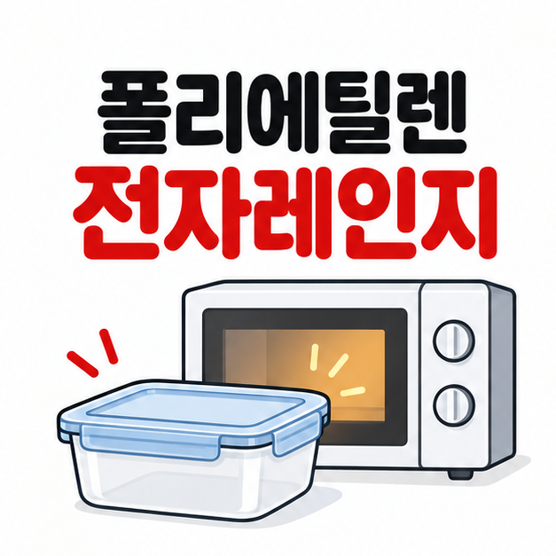폴리에틸렌 전자레인지 사용 전 ‘이 표시’ 없으면 데우지 마세요