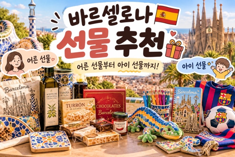 바르셀로나 선물 추천｜어른 선물부터 아이 선물까지