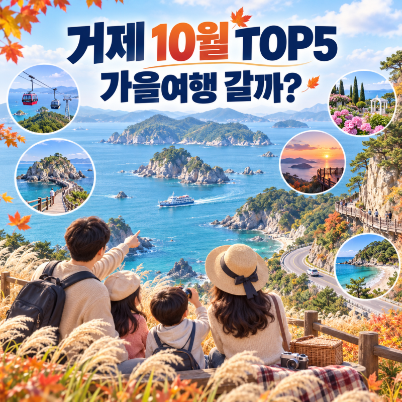 "거제 가볼만한곳 10월 TOP5" 관광객 절반 줄었다는데 이번 가을 거제로 떠나볼까요?