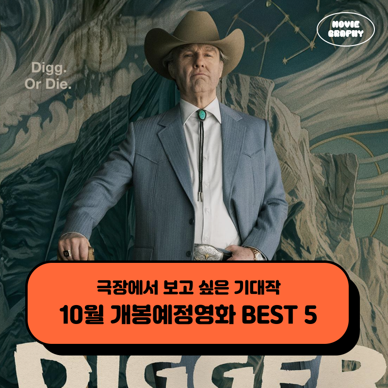 2026년 10월 개봉예정영화 극장 관람 기대작 BEST 5