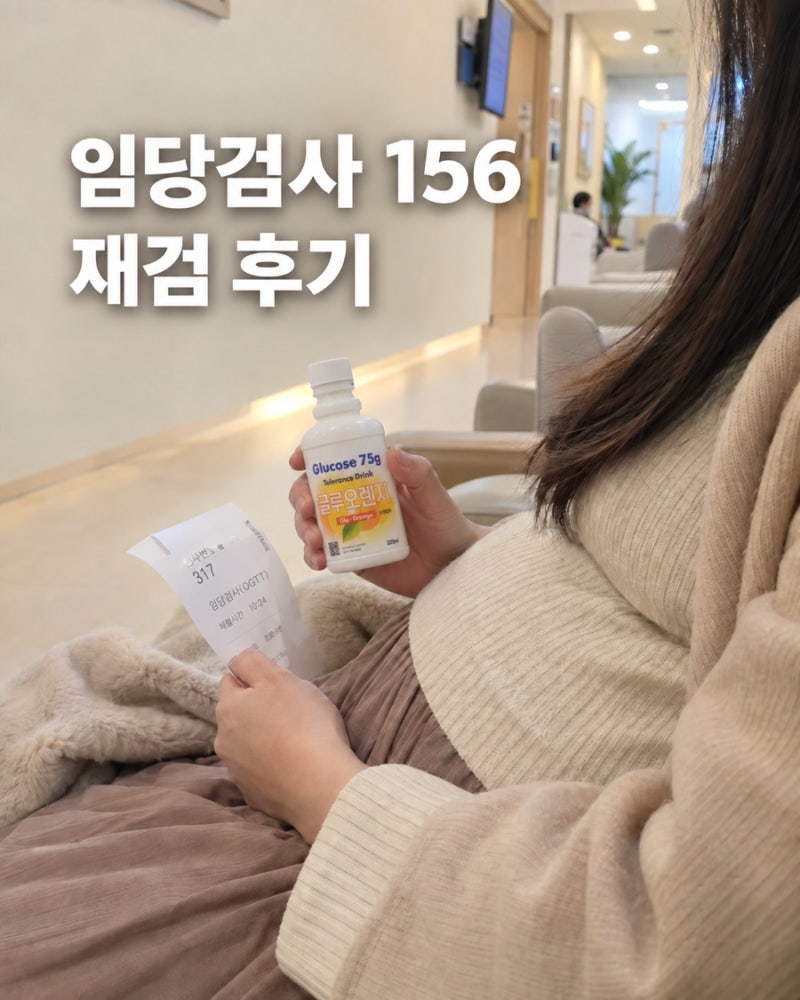 임당검사 시기 156 재검 후기 임신성당뇨 확진일까? 검사 기준 총정리
