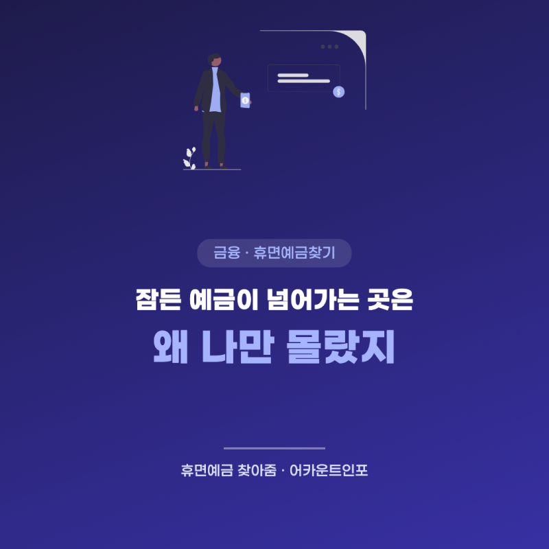 휴면예금찾기 "왜 나만 몰랐지"… 잠든 예금이 넘어가는 곳은 이 기관이다