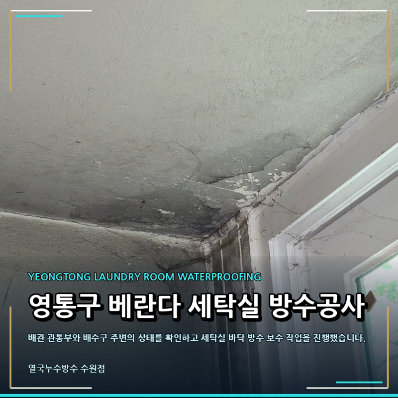 영통구 누수탐지 업체, 청명 황골 신나무실마을 베란다 세탁실 우수관 방수 공사
