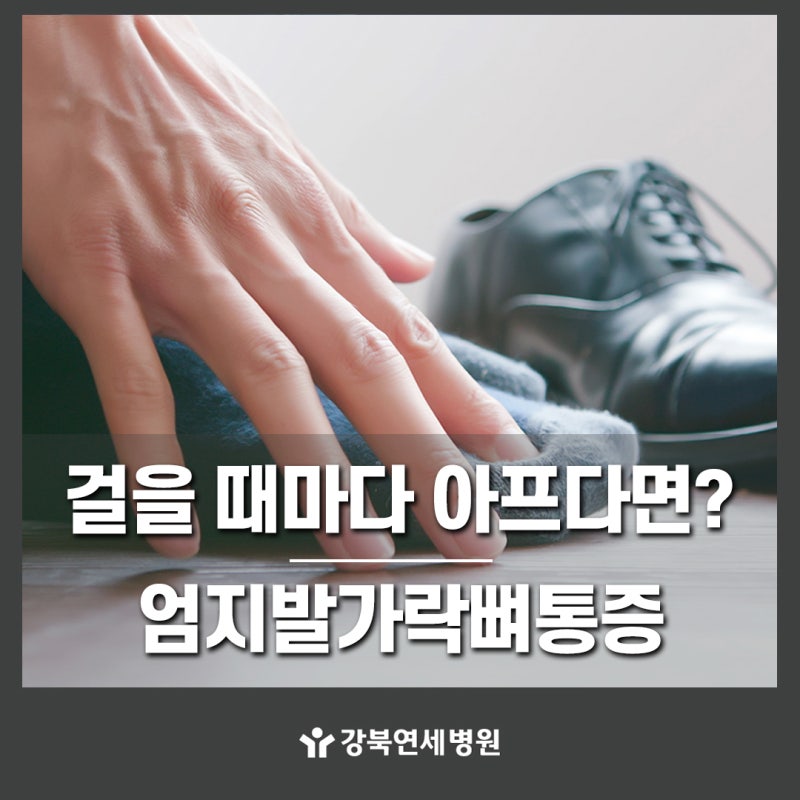 엄지발가락 뼈 통증과 돌출, 무지외반증 교정기 효과 및 치료