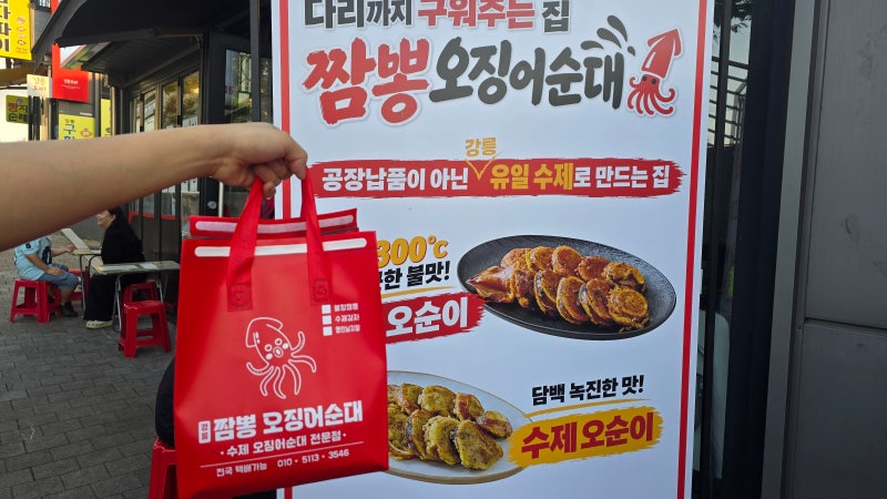 [강릉 중앙시장 야식 추천] 강릉짬뽕오징어순대: 납품 냉동 아닌 100% 수제 인증, 맵기 정도, ....