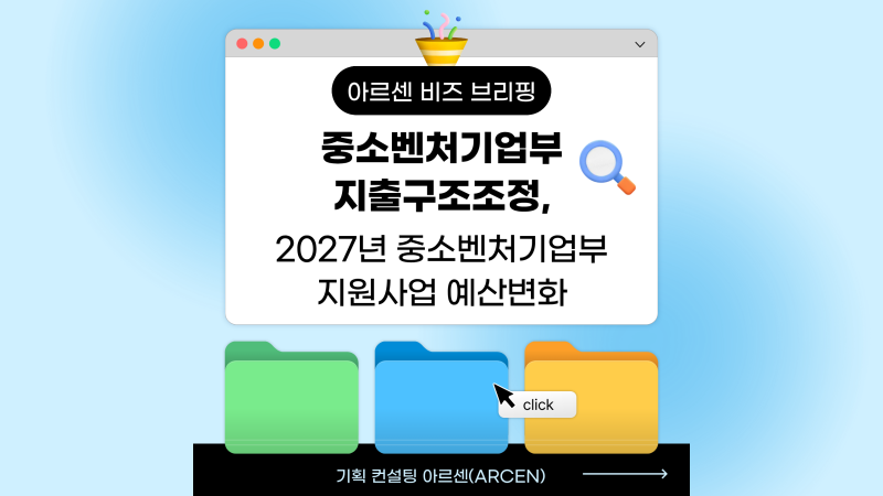 중기부 지출구조조정, 2027년 31개 사업 예산안이 0원?