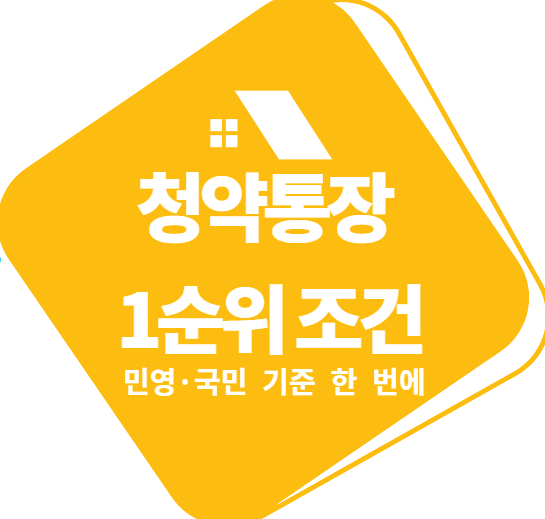 청약통장 1순위 조건 가입기간만 채우면 될까, 민영·국민 기준 한 번에 정리