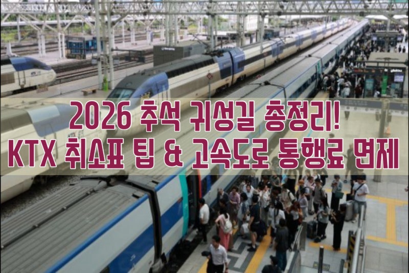 [2026 추석 교통 정보] KTX·SRT 취소표 잡는 실전 꿀팁 & 고속도로 통행료 면제 기간