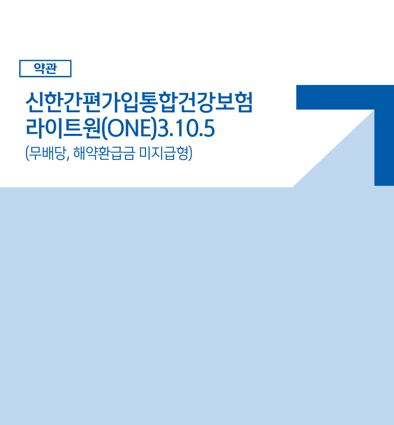 신한 간편가입 통합건강보험 라이트원(ONE)3.10.5
