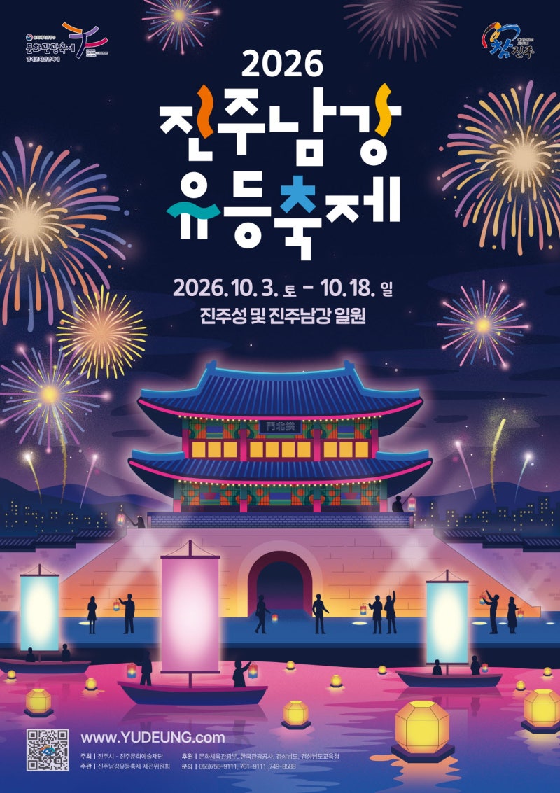 2026 진주남강유등축제 총정리｜드론쇼·불꽃놀이 일정부터 유등 명소, 진주 숙소까지