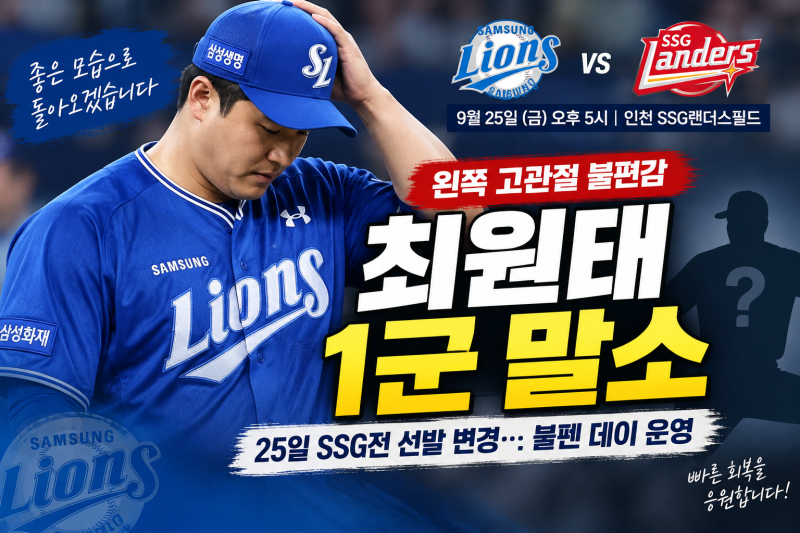 삼성 라이온즈 최원태 1군 말소! 고관절 부상 이유와 9월 25일 SSG전 선발 변경 총정리