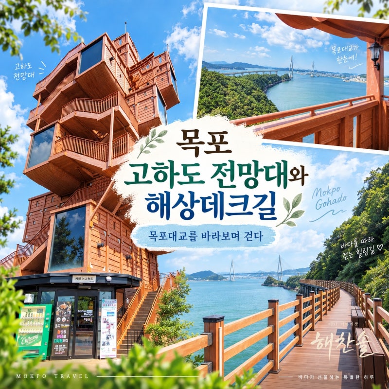 Mokpo Gohado Observatory and Marine Deck: The Sea I Met by Walking Instead of the Cable Car