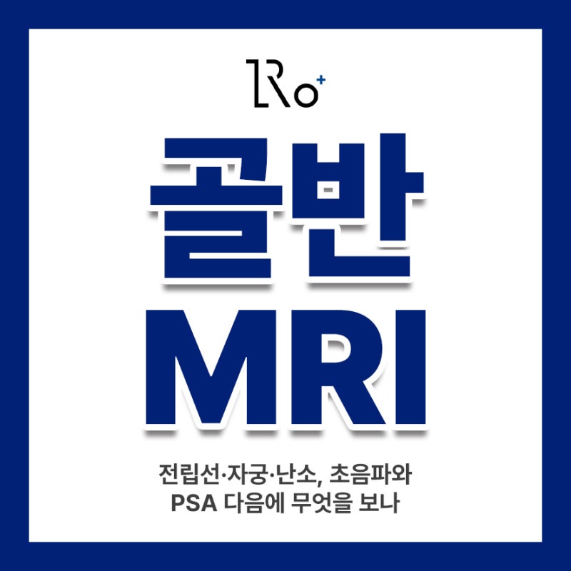 아현·신촌 골반 MRI | 전립선·자궁·난소, 초음파와 PSA 다음에 무엇을 보나