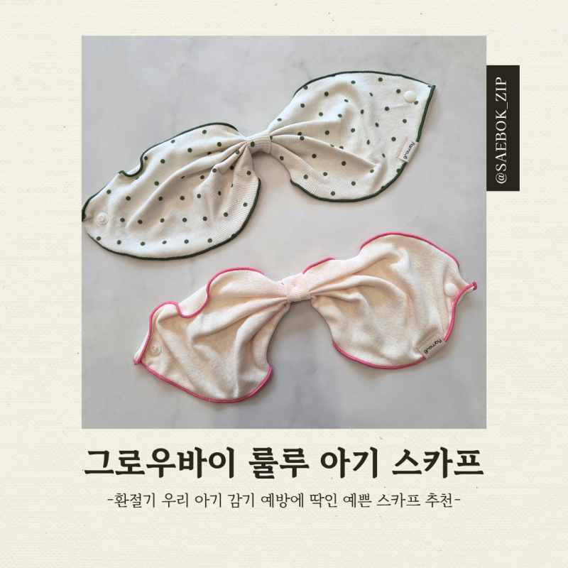 그로우바이 룰루 아기스카프 후기, 환절기 아기스카프 추천, 똑딱이 단추로 쉽게 채우는 아....