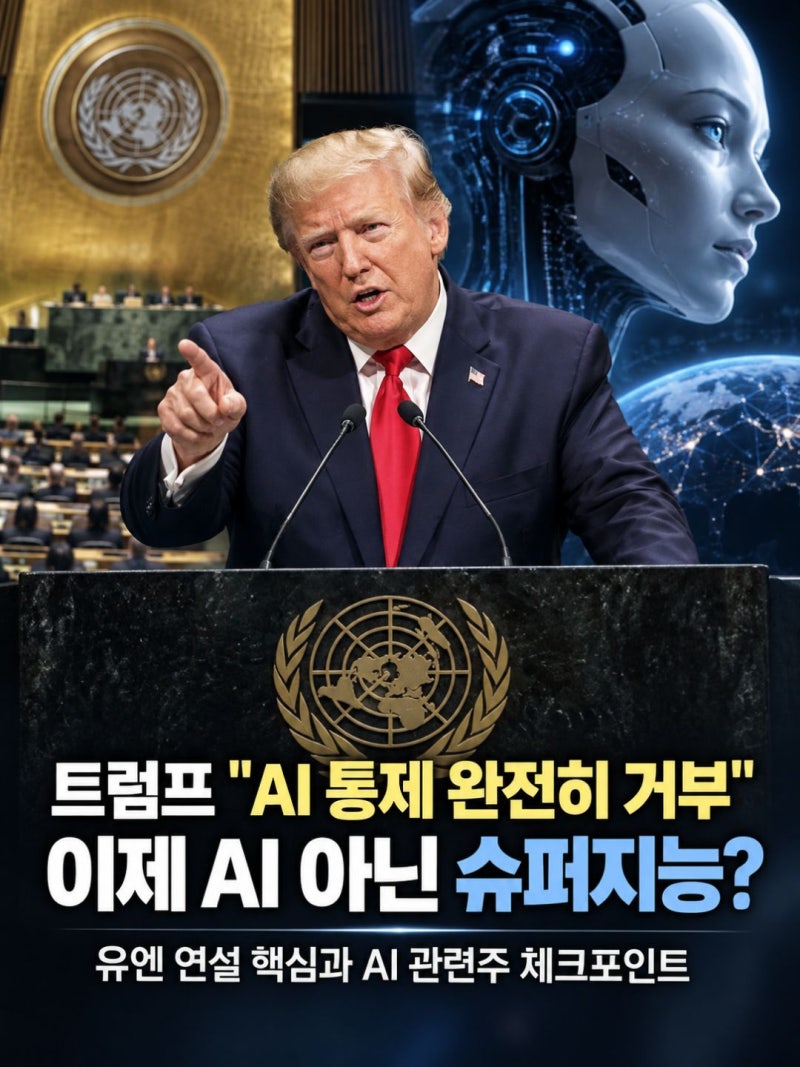 트럼프 AI 규제 반대 선언, 슈퍼지능(SI) 뜻과 AI 관련주 영향 정리