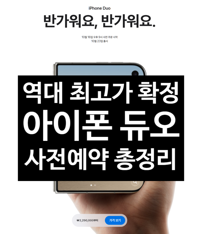 "역대 최고가 확정" 아이폰 듀오 사전예약 출시일 일정 기간 총정리