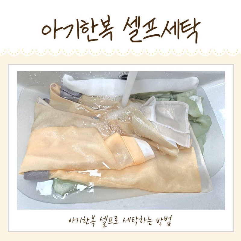 아기한복세탁 유아 한복 셀프 빨래하는 방법 손세탁 후기