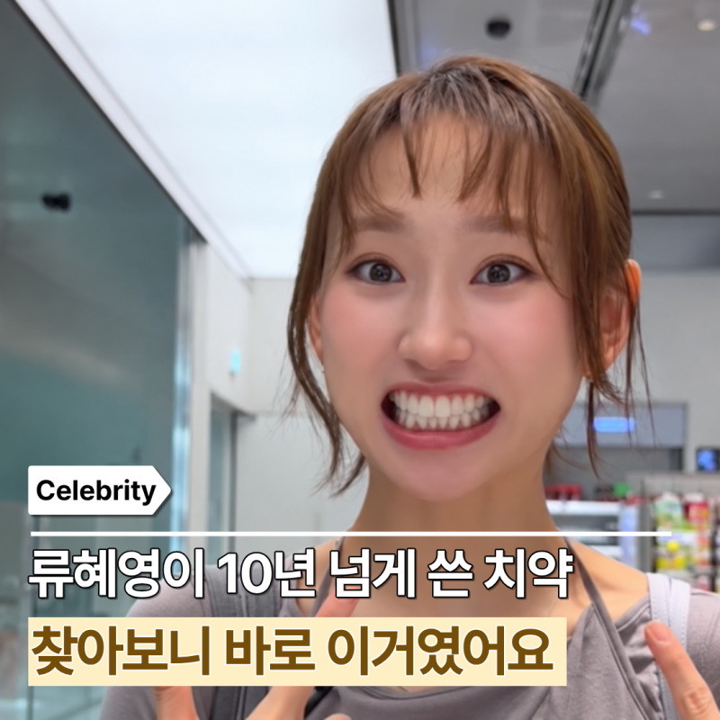 찐애정으로 10년 넘게 썼다는 류혜영 치약, 올리브영에서 살까 코스트코에서 살까?
