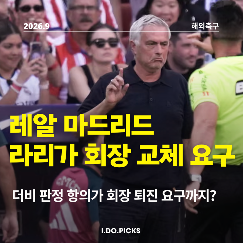 "하비에르 테바스 판정 음모" 레알 마드리드가 라리 회장 테바스 교체 요구, 더비 경기 여파
