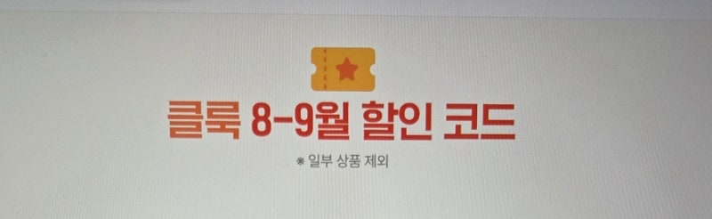 9월 클룩 할인쿠폰 할인코드 중복쿠폰 손품발품 찾은거 공유