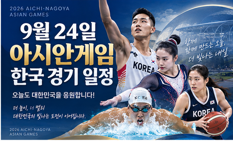 9월 24일 아시안게임 한국 경기 일정 총정리, 여서정·우상혁 출격