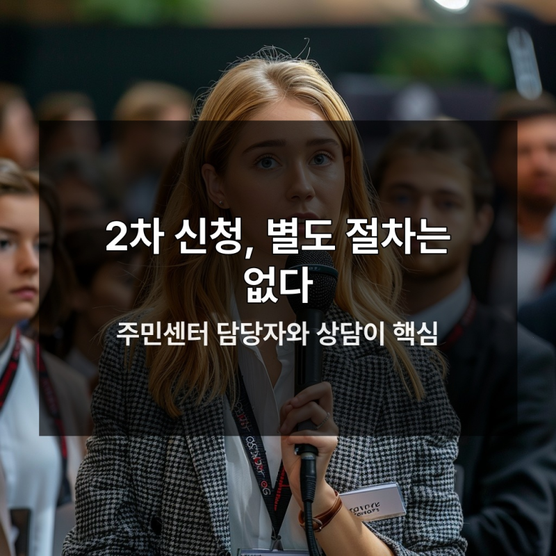 긴급생계지원금 2차 신청, 따로 해야 하는지와 절차는?